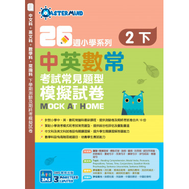 【多買多折】26週小學系列：中英數常 考試常見題型模擬試卷 二下